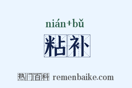 粘补是什么意思的图片